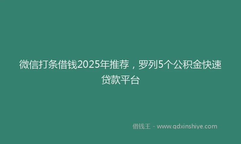 微信打条借钱2025年推荐，罗列5个公积金快速贷款平台