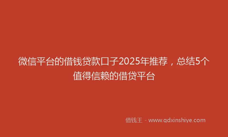 微信平台的借钱贷款口子2025年推荐，总结5个值得信赖的借贷平台