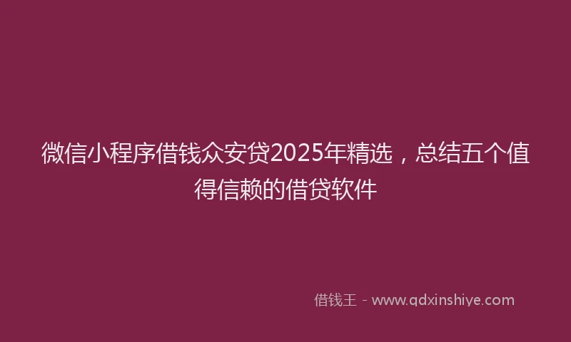 微信小程序借钱众安贷2025年精选，总结五个值得信赖的借贷软件