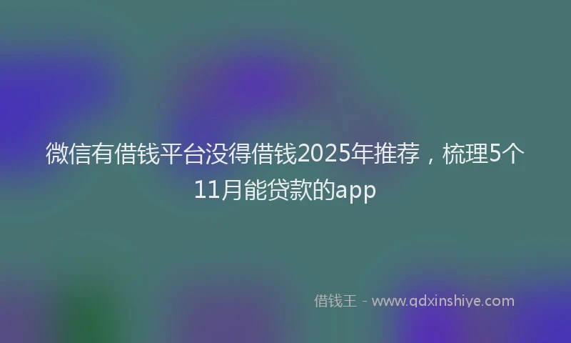 微信有借钱平台没得借钱2025年推荐，梳理5个11月能贷款的app