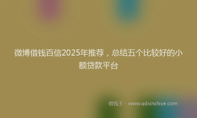 微博借钱百信2025年推荐，总结五个比较好的小额贷款平台