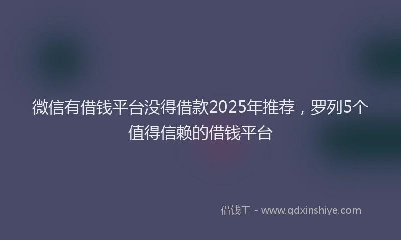 微信有借钱平台没得借款2025年推荐，罗列5个值得信赖的借钱平台
