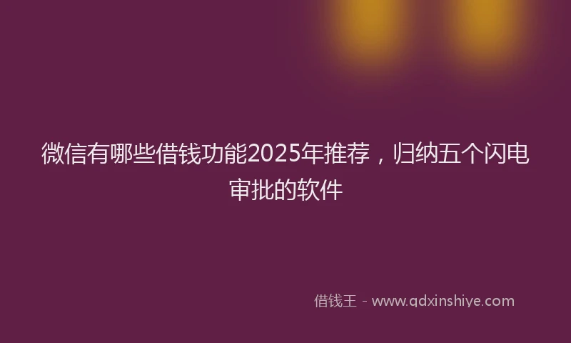 微信有哪些借钱功能2025年推荐，归纳五个闪电审批的软件