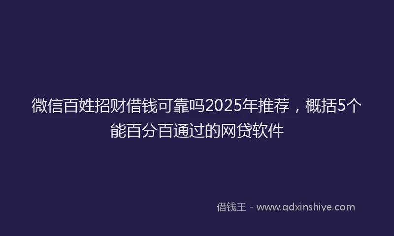 微信百姓招财借钱可靠吗2025年推荐，概括5个能百分百通过的网贷软件