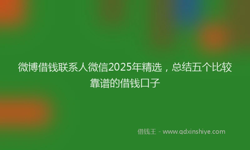 微博借钱联系人微信2025年精选，总结五个比较靠谱的借钱口子