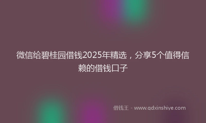 微信给碧桂园借钱2025年精选，分享5个值得信赖的借钱口子