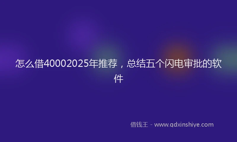 怎么借40002025年推荐，总结五个闪电审批的软件