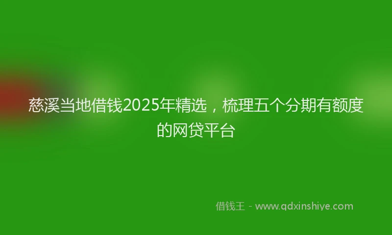 慈溪当地借钱2025年精选，梳理五个分期有额度的网贷平台