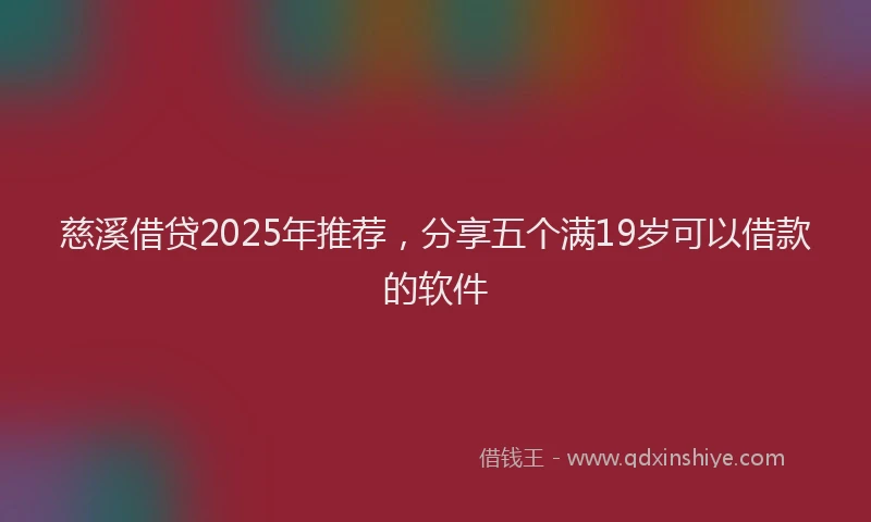 慈溪借贷2025年推荐，分享五个满19岁可以借款的软件