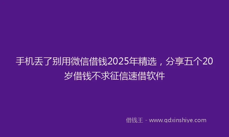 手机丢了别用微信借钱2025年精选，分享五个20岁借钱不求征信速借软件
