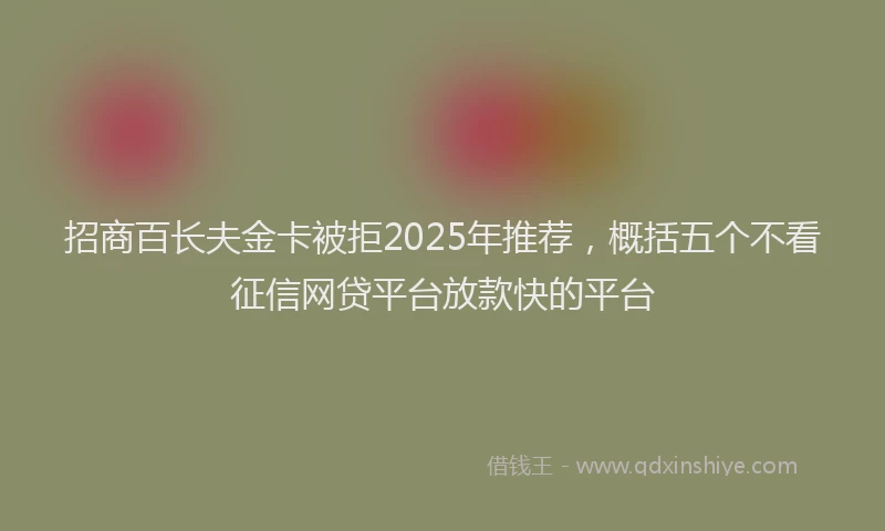 招商百长夫金卡被拒2025年推荐，概括五个不看征信网贷平台放款快的平台