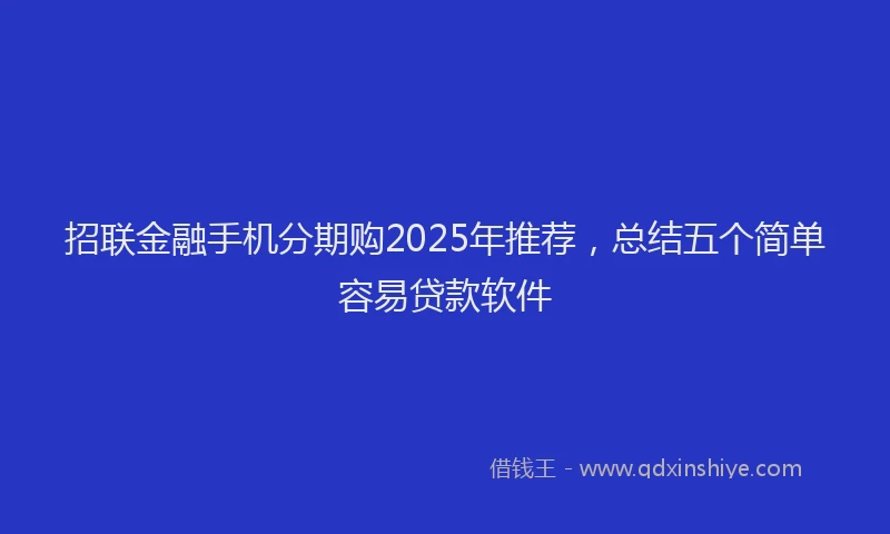 招联金融手机分期购2025年推荐，总结五个简单容易贷款软件