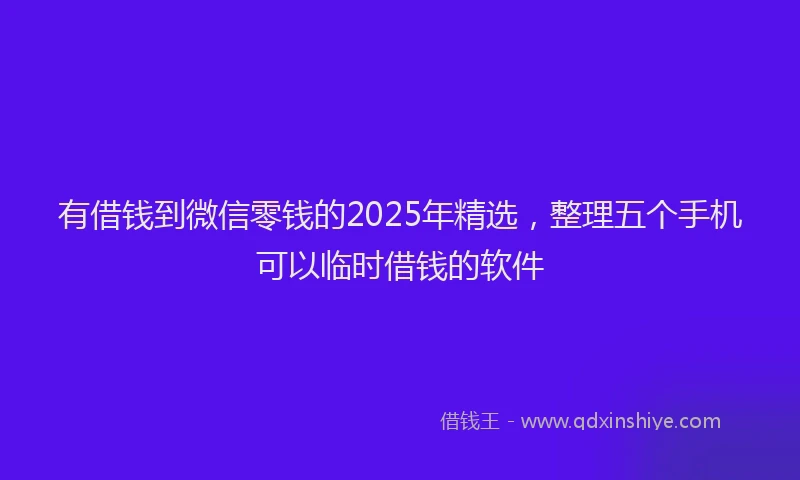 有借钱到微信零钱的2025年精选，整理五个手机可以临时借钱的软件
