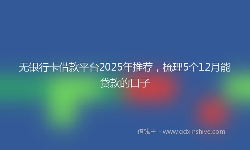 无银行卡借款平台2025年推荐，梳理5个12月能贷款的口子