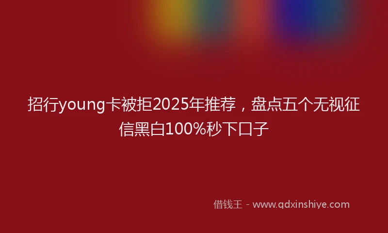 招行young卡被拒2025年推荐，盘点五个无视征信黑白100%秒下口子