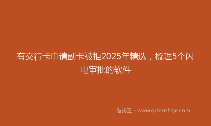 有交行卡申请副卡被拒2025年精选，梳理5个闪电审批的软件