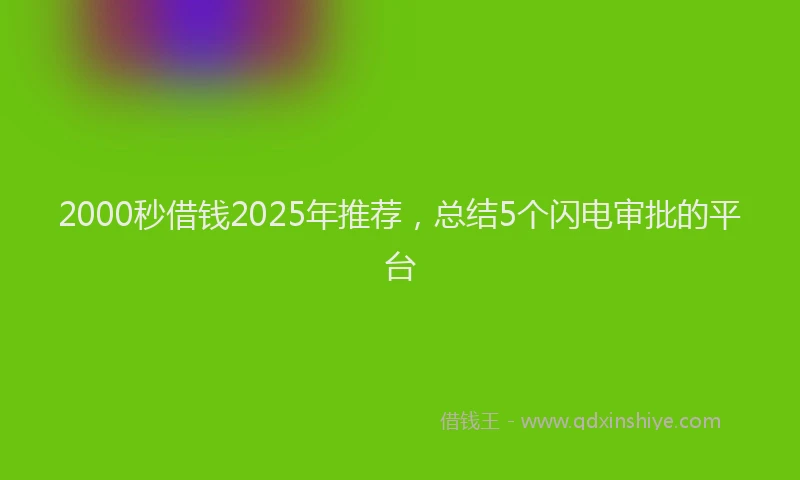 2000秒借钱2025年推荐，总结5个闪电审批的平台