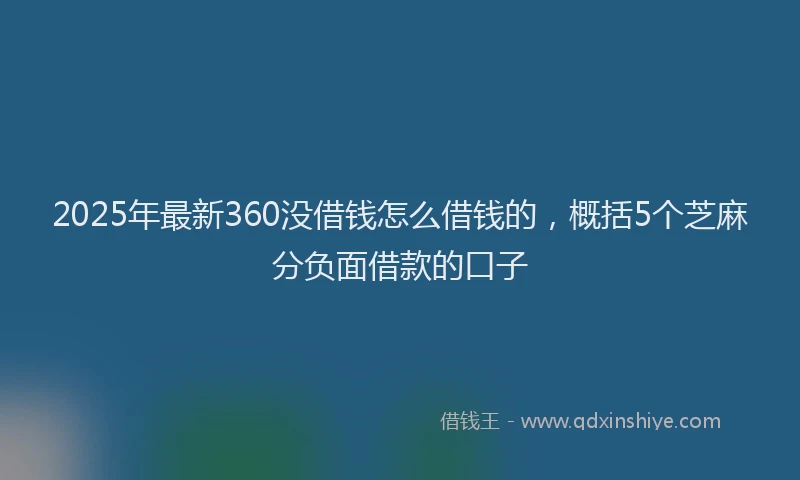 2025年最新360没借钱怎么借钱的，概括5个芝麻分负面借款的口子