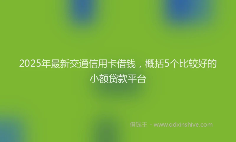 2025年最新交通信用卡借钱，概括5个比较好的小额贷款平台
