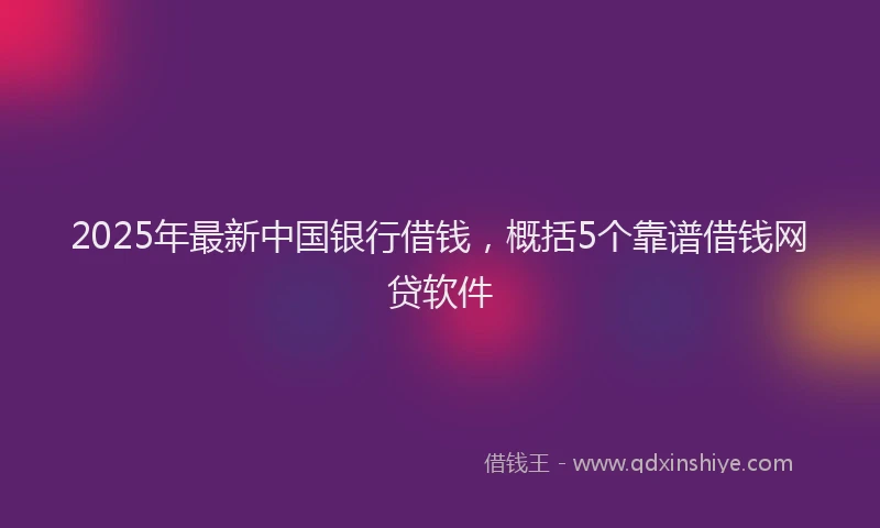 2025年最新中国银行借钱，概括5个靠谱借钱网贷软件