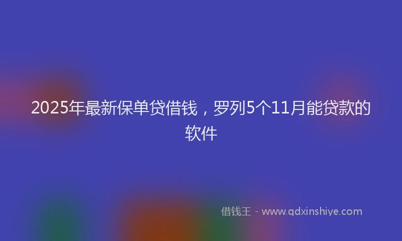2025年最新保单贷借钱，罗列5个11月能贷款的软件