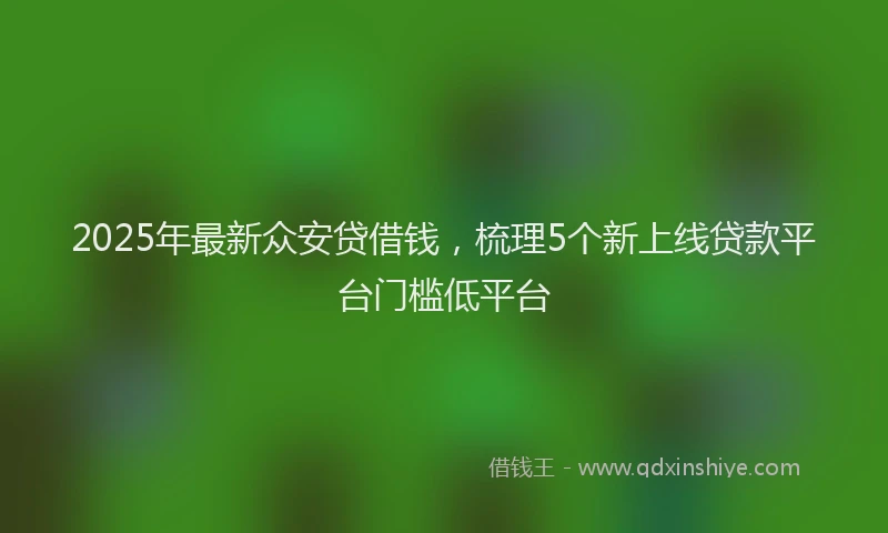 2025年最新众安贷借钱，梳理5个新上线贷款平台门槛低平台
