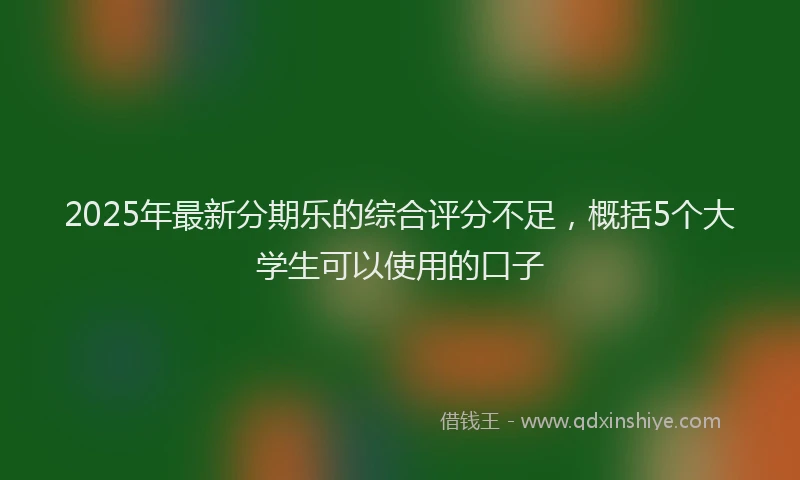 2025年最新分期乐的综合评分不足，概括5个大学生可以使用的口子