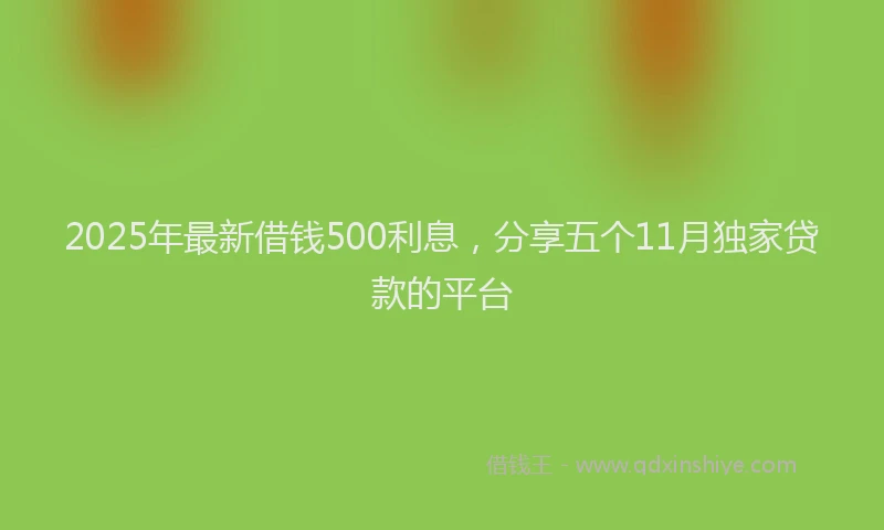 2025年最新借钱500利息，分享五个11月独家贷款的平台