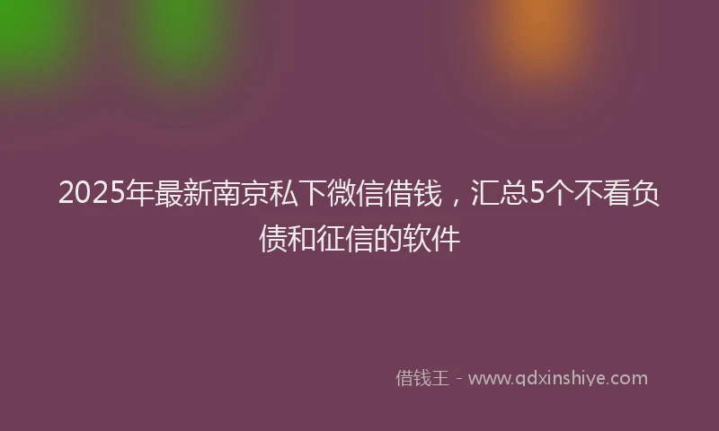 2025年最新南京私下微信借钱，汇总5个不看负债和征信的软件