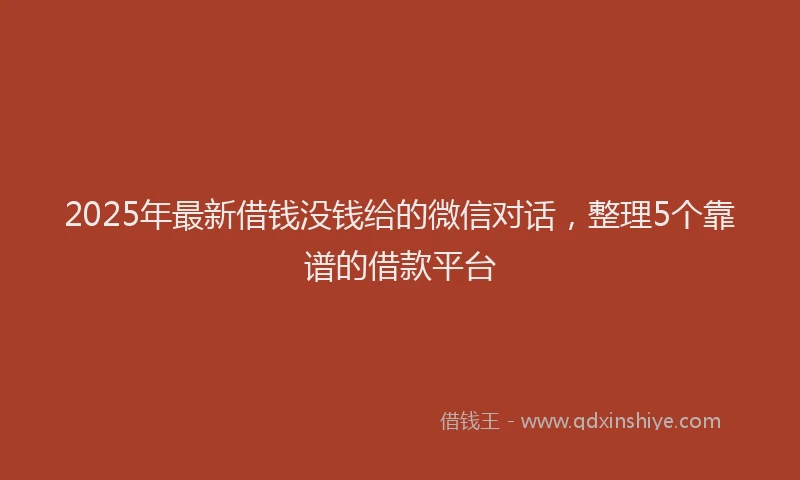 2025年最新借钱没钱给的微信对话，整理5个靠谱的借款平台
