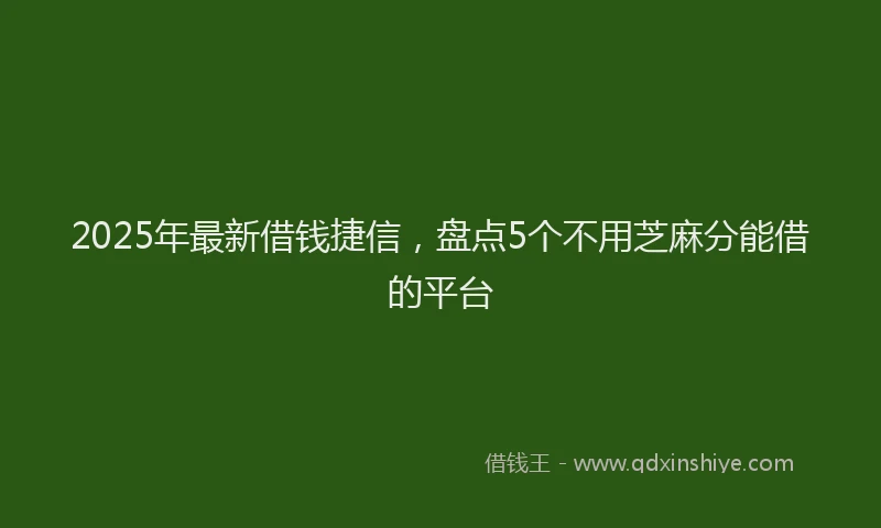 2025年最新借钱捷信，盘点5个不用芝麻分能借的平台