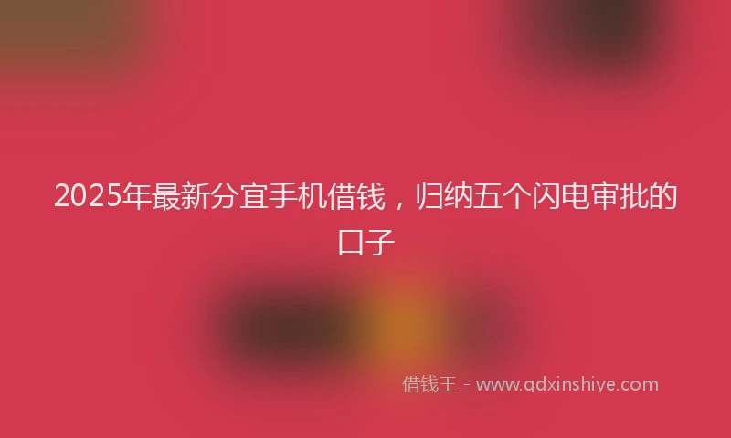 2025年最新分宜手机借钱，归纳五个闪电审批的口子