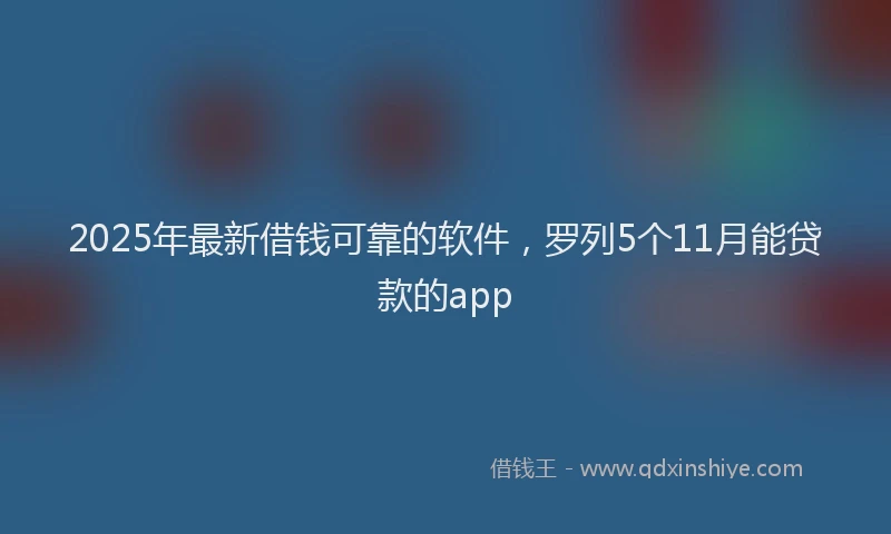 2025年最新借钱可靠的软件，罗列5个11月能贷款的app
