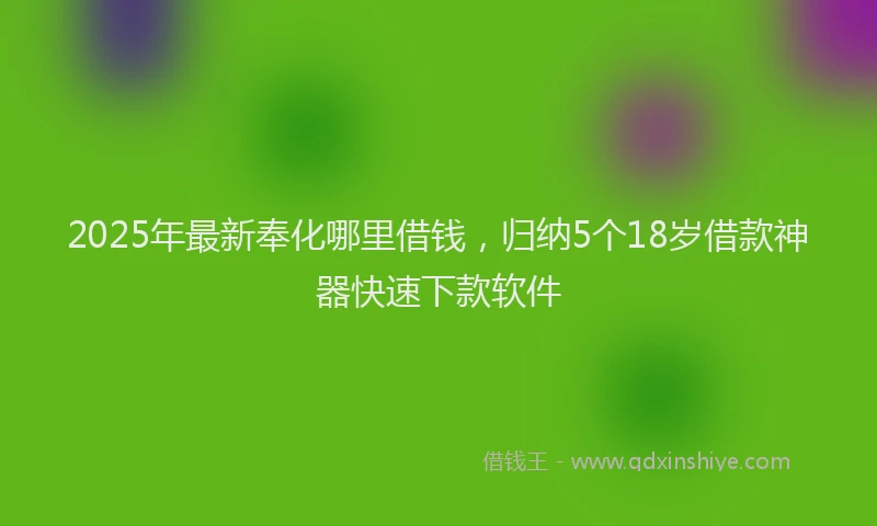 2025年最新奉化哪里借钱，归纳5个18岁借款神器快速下款软件