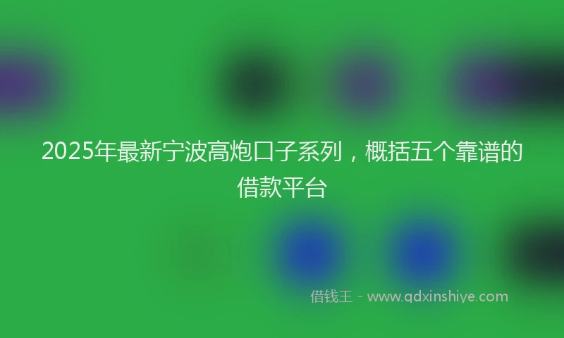 2025年最新宁波高炮口子系列，概括五个靠谱的借款平台
