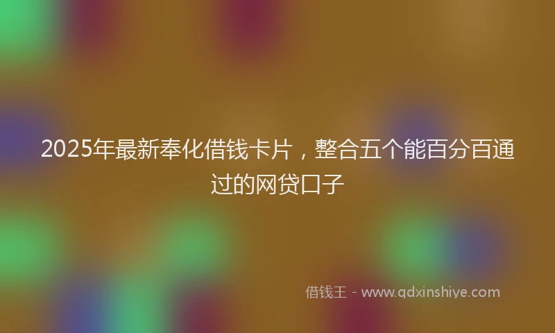 2025年最新奉化借钱卡片，整合五个能百分百通过的网贷口子