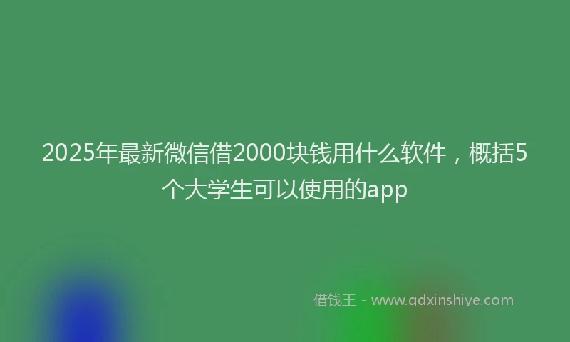 2025年最新微信借2000块钱用什么软件，概括5个大学生可以使用的app