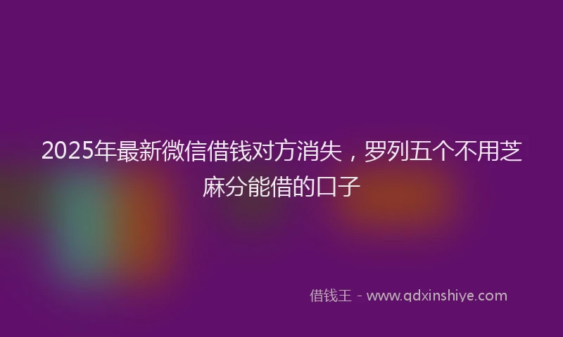 2025年最新微信借钱对方消失，罗列五个不用芝麻分能借的口子