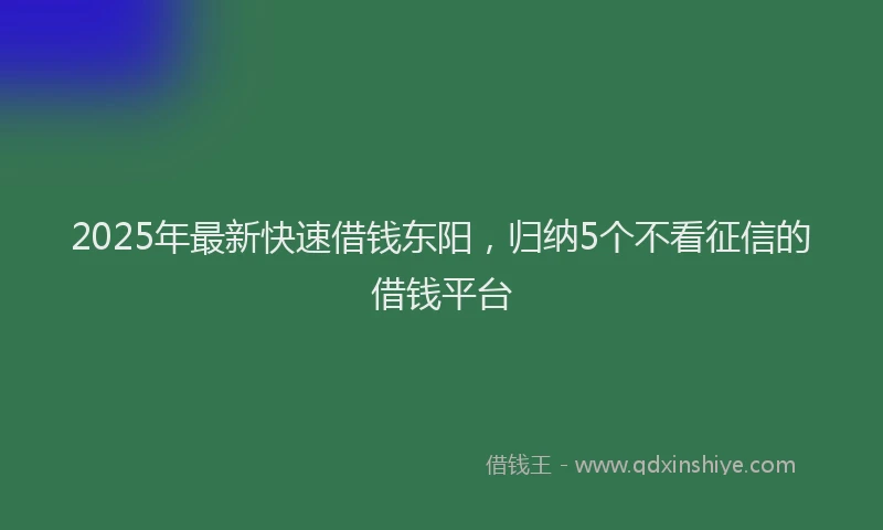 2025年最新快速借钱东阳，归纳5个不看征信的借钱平台