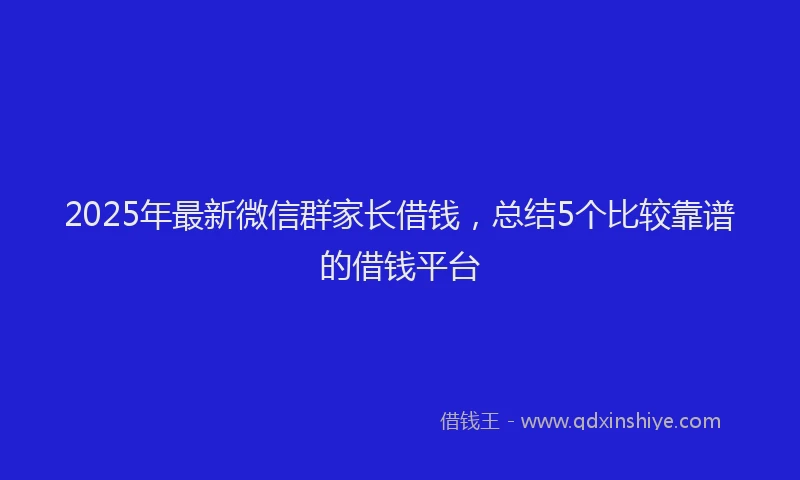 2025年最新微信群家长借钱，总结5个比较靠谱的借钱平台
