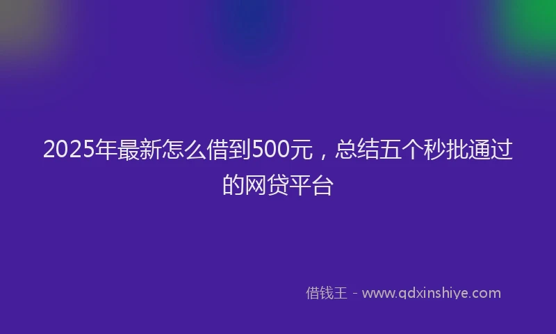 2025年最新怎么借到500元，总结五个秒批通过的网贷平台