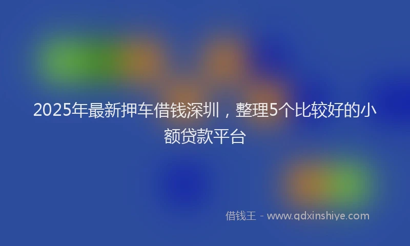 2025年最新押车借钱深圳，整理5个比较好的小额贷款平台