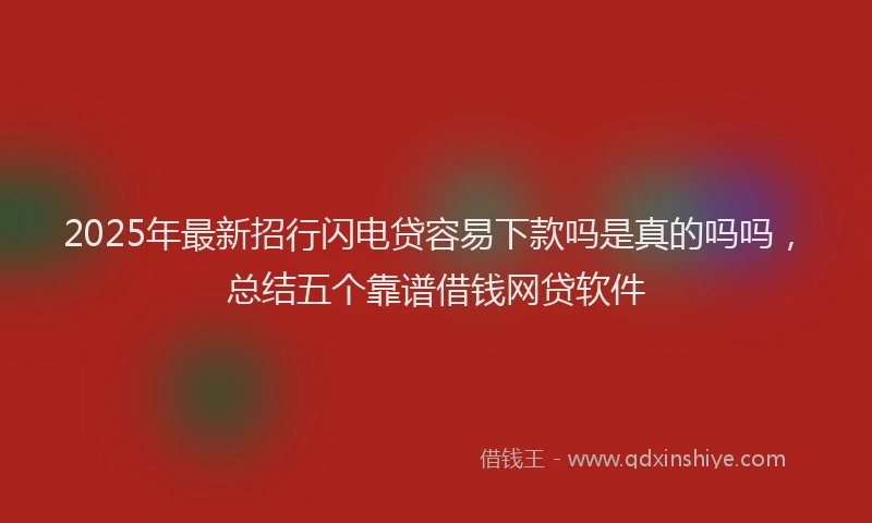 2025年最新招行闪电贷容易下款吗是真的吗吗，总结五个靠谱借钱网贷软件