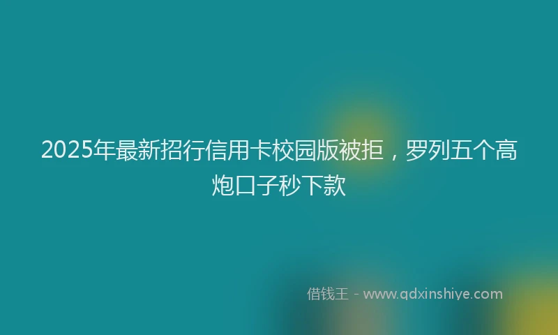 2025年最新招行信用卡校园版被拒，罗列五个高炮口子秒下款