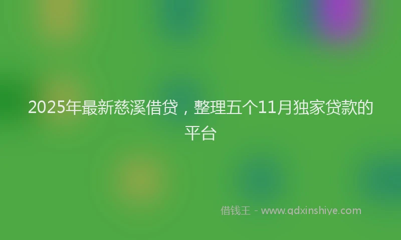 2025年最新慈溪借贷，整理五个11月独家贷款的平台