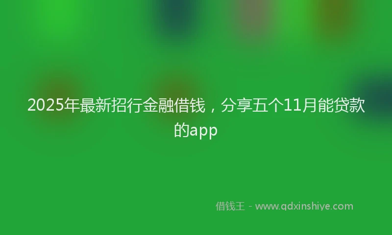 2025年最新招行金融借钱，分享五个11月能贷款的app