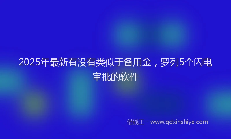 2025年最新有没有类似于备用金，罗列5个闪电审批的软件