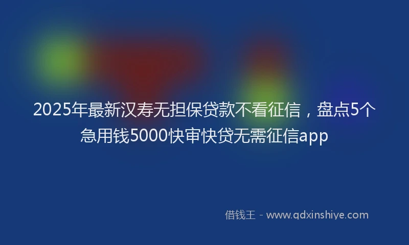 2025年最新汉寿无担保贷款不看征信,盘点5个急用钱5000快审快贷无需征信app
