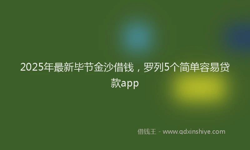 2025年最新毕节金沙借钱，罗列5个简单容易贷款app