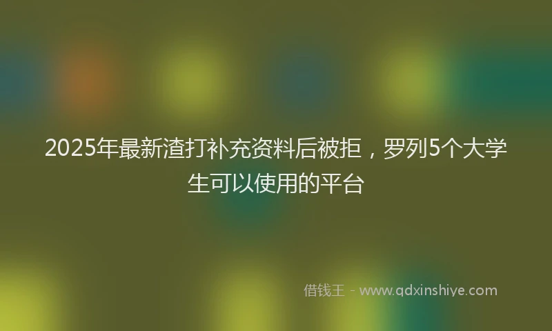 2025年最新渣打补充资料后被拒，罗列5个大学生可以使用的平台